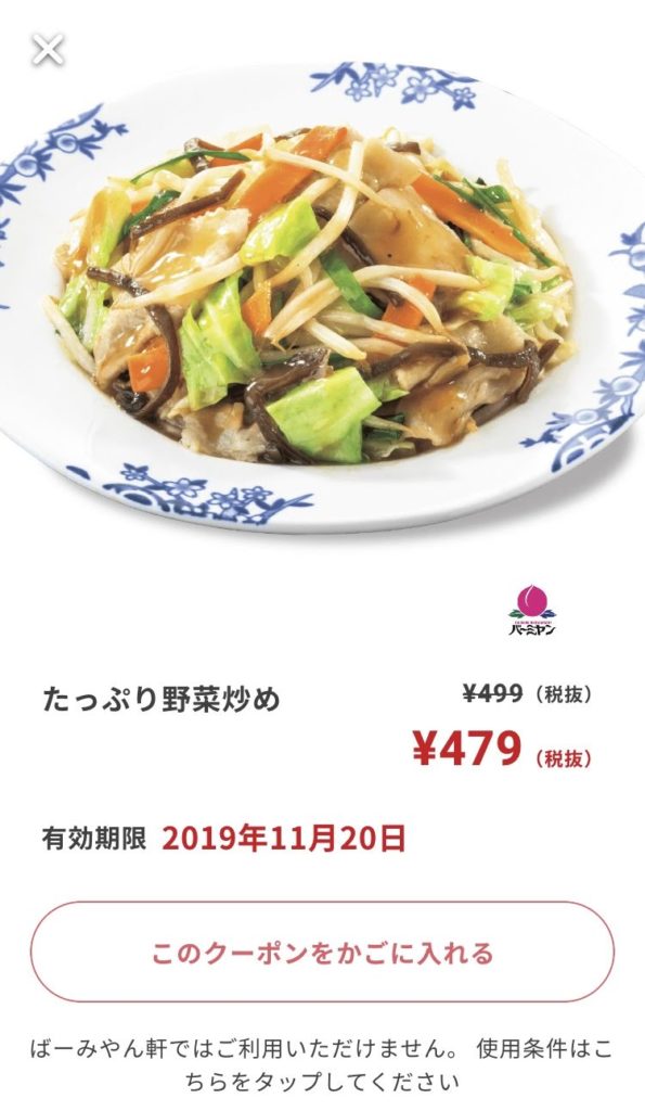 バーミヤン野菜炒め20円引きクーポン