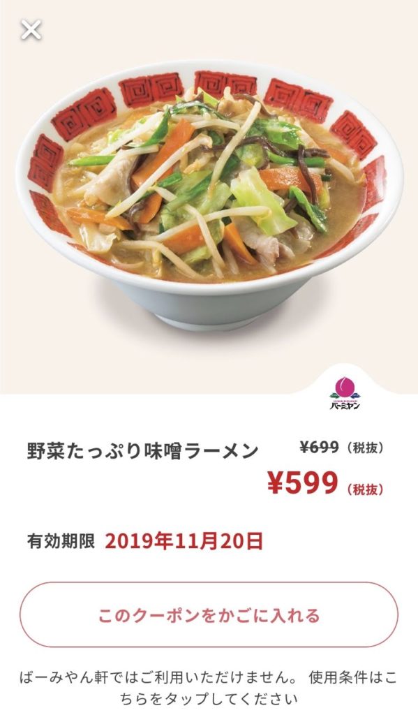 バーミヤン野菜たっぷり味噌ラーメン100円引きクーポン