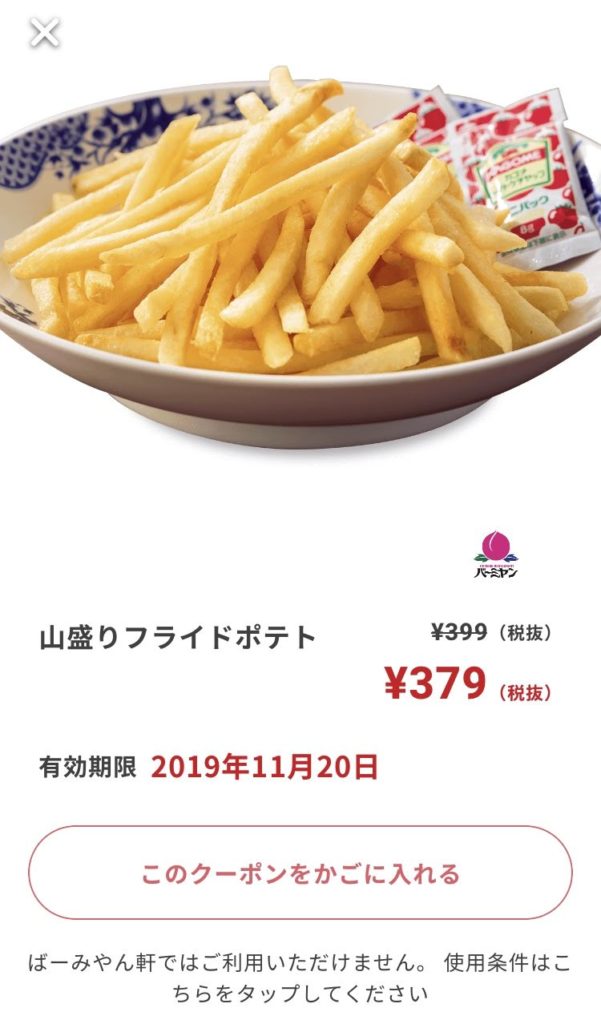 バーミヤンフライドポテト20円引きクーポン