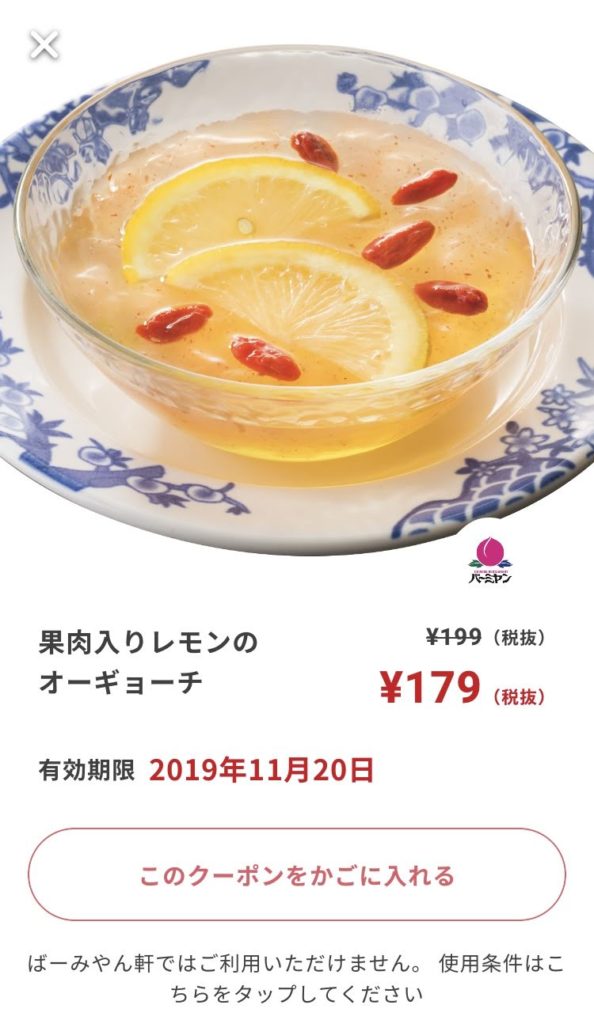 バーミヤンレモンのオーギョーチ20円引きクーポン