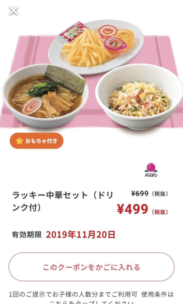 バーミヤンラッキー中華セット200円引きクーポン