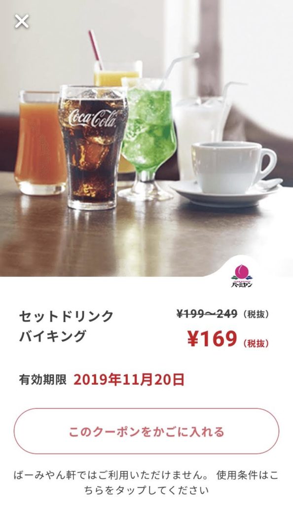 バーミヤンセットドリンクバイキング最大80円引きクーポン