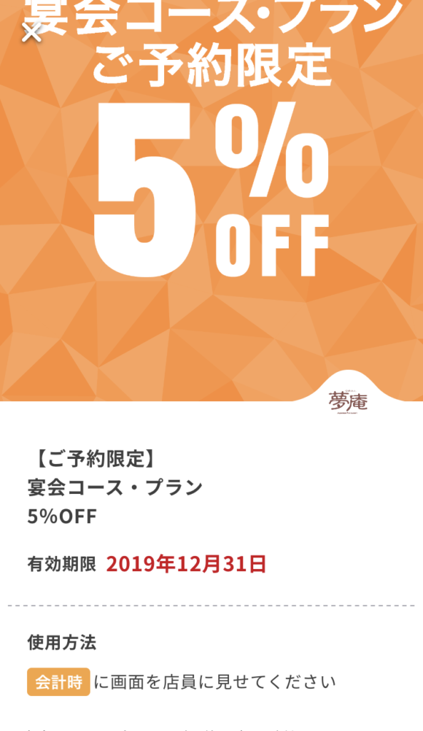 夢庵宴会コース・プラン5%引き