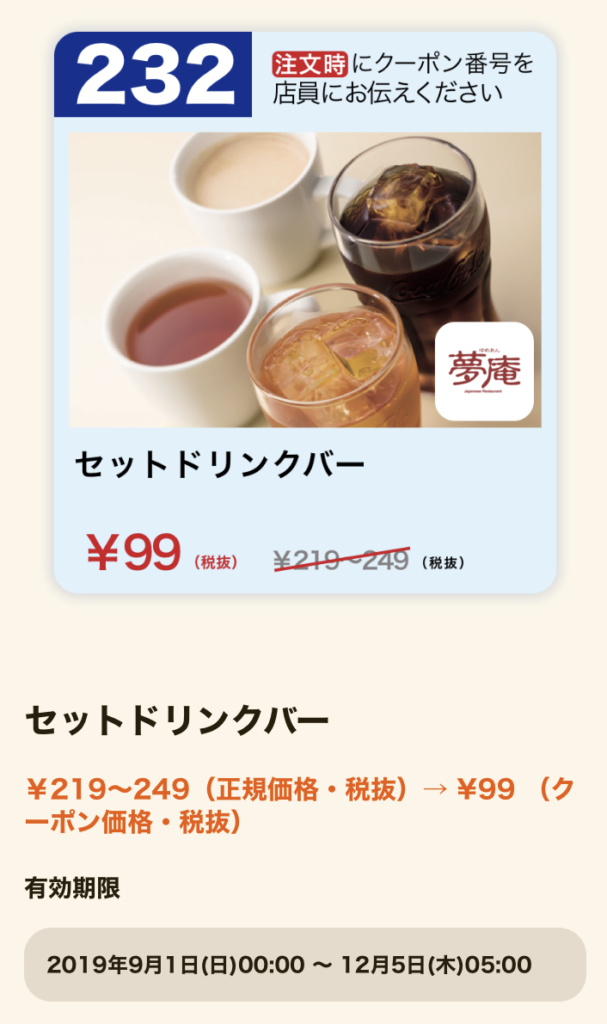 夢庵セットドリンクバー120~150円引き
