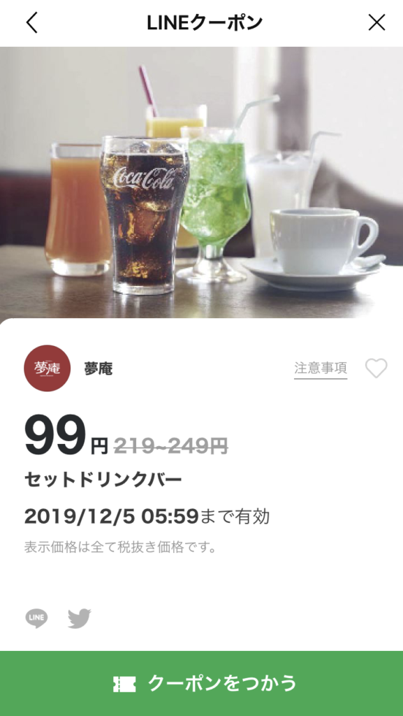 夢庵セットドリンクバー120~150円引き