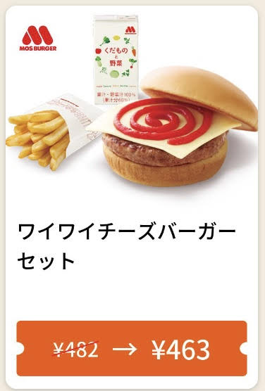 モスバーガーわいわいチーズバーガーセット19円引きクーポン