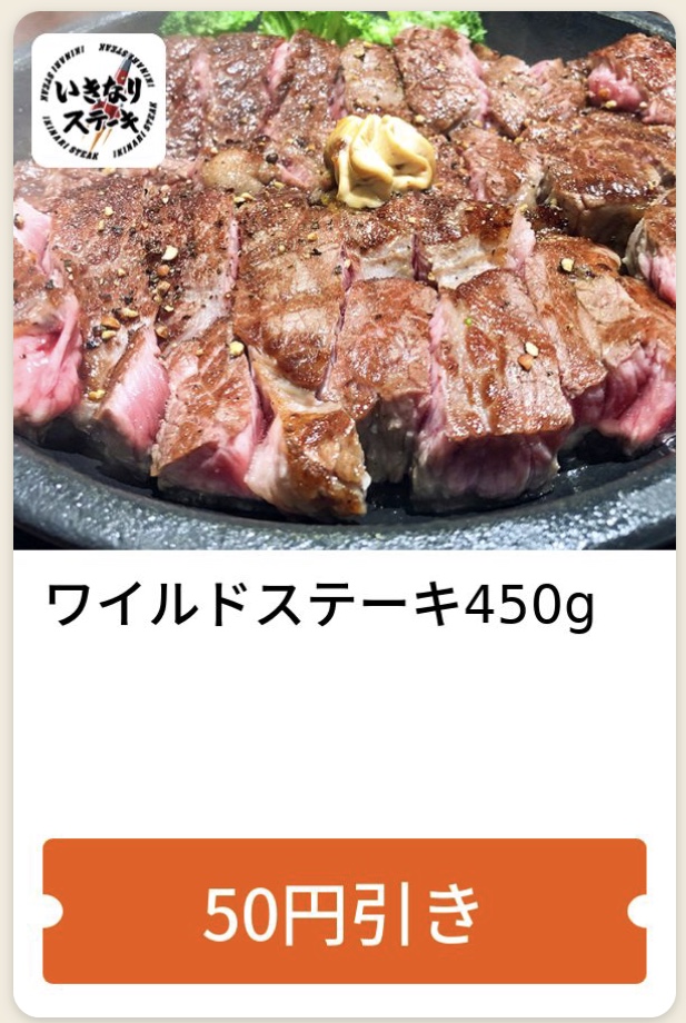 いきなりステーキのワイルドステーキ50円引きクーポン