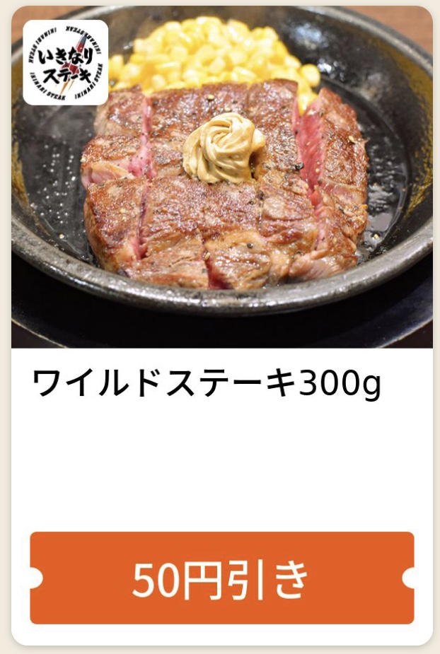 いきなりステーキのワイルドステーキ50円引きクーポン
