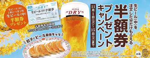 餃子の王将生ビール半額券プレゼントキャンペーン