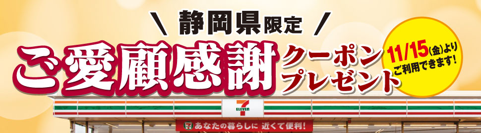 セブンイレブン静岡県限定クーポン宣伝