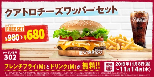 バーガーキングQチーズワッパーMフリーセット300円引きクーポン