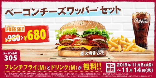 バーガーキングベーコンチーズワッパーMフリーセット300円引きクーポン
