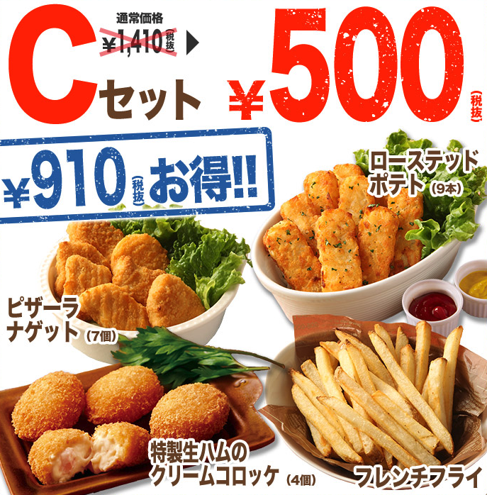 ピザーラのサイドメニューCセット500円