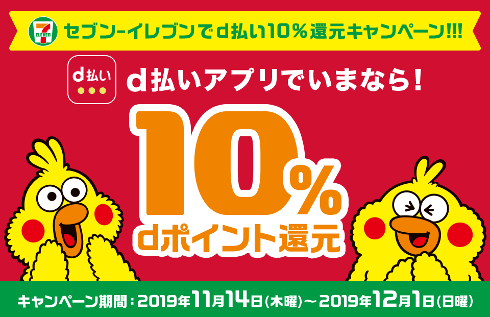 セブンイレブンd払いキャンペーン