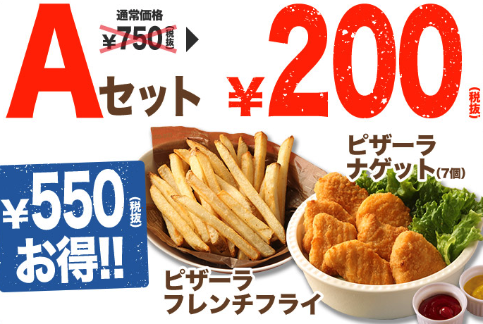ピザーラのサイドメニューAセット200円