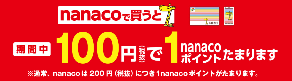 nanacoキャンペーン
