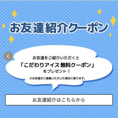 デニーズお友達紹介クーポン