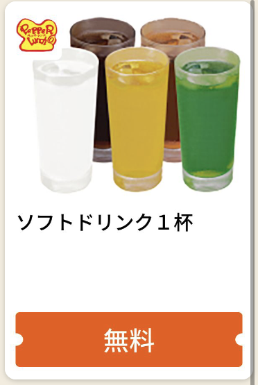 ペッパーライスソフトドリンク1杯無料