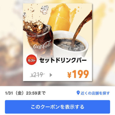 ガストセットドリンクバー20円引きクーポン