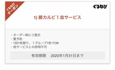 トラジぐるなびクーポン