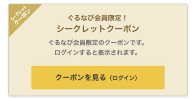 トラジぐるなびシークレットクーポン