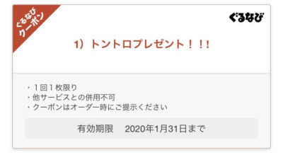 トラジぐるなびクーポン