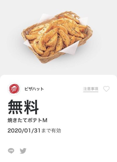 ピザハット焼きたてポテト無料クーポン
