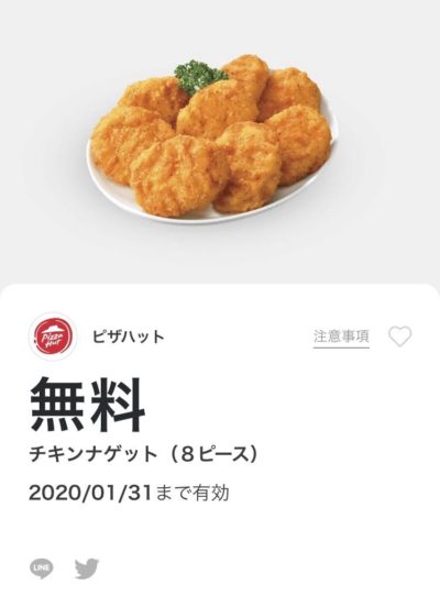 ピザハットチキンナゲット8ピース無料クーポン