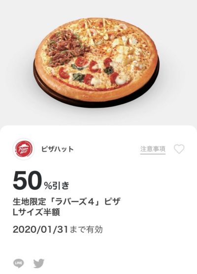 ピザハット「ラバース4」ピザLサイズ半額クーポン