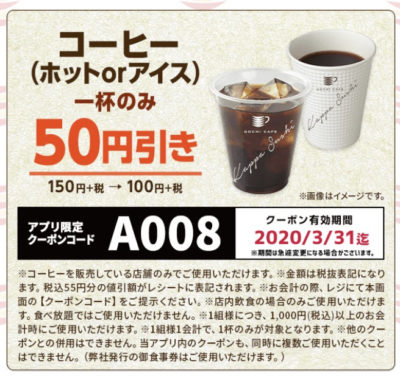 かっぱ寿司コーヒー50円引きクーポン