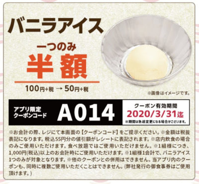 かっぱ寿司バニラアイス半額クーポン