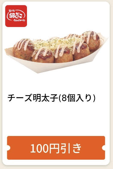 銀だこチーズ明太子8個100円引き