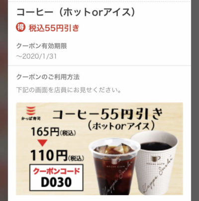 かっぱ寿司コーヒー55円引きクーポン