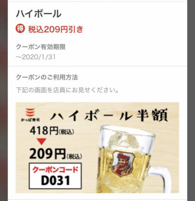 かっぱ寿司ハイボール半額クーポン