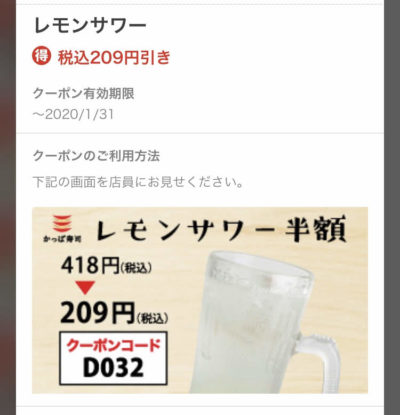 かっぱ寿司レモンサワー半額クーポン