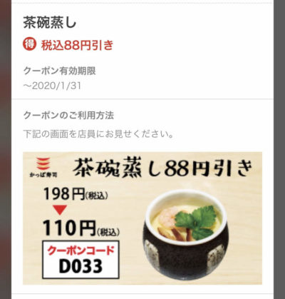 かっぱ寿司茶碗蒸し88円引きクーポン