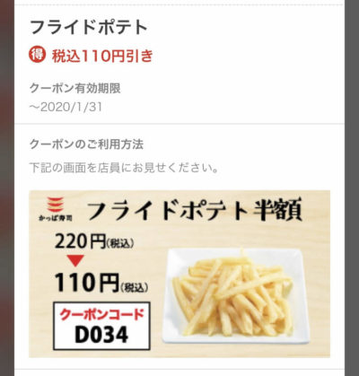 かっぱ寿司フライドポテト半額クーポン