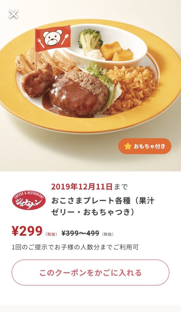 ジョナサンおこさまプレート各種299円クーポン
