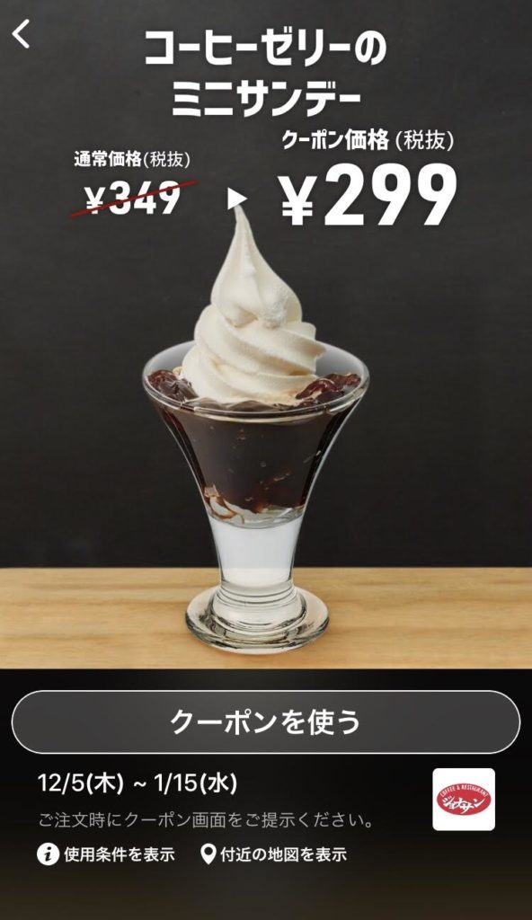 ジョナサンコーヒーゼリーミニサンデー50円引きクーポン