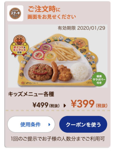 ステーキガストキッズメニュー各種100円引きクーポン