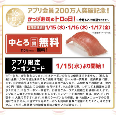 かっぱ寿司トロの日!中とろ1貫無料