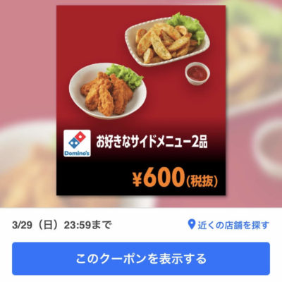 ドミノピザサイドメニュー2品600円クーポン