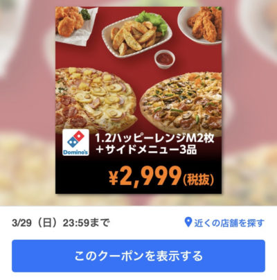 ドミノピザ1・2ハッピーレンジM2+サイドメニュー3クーポン