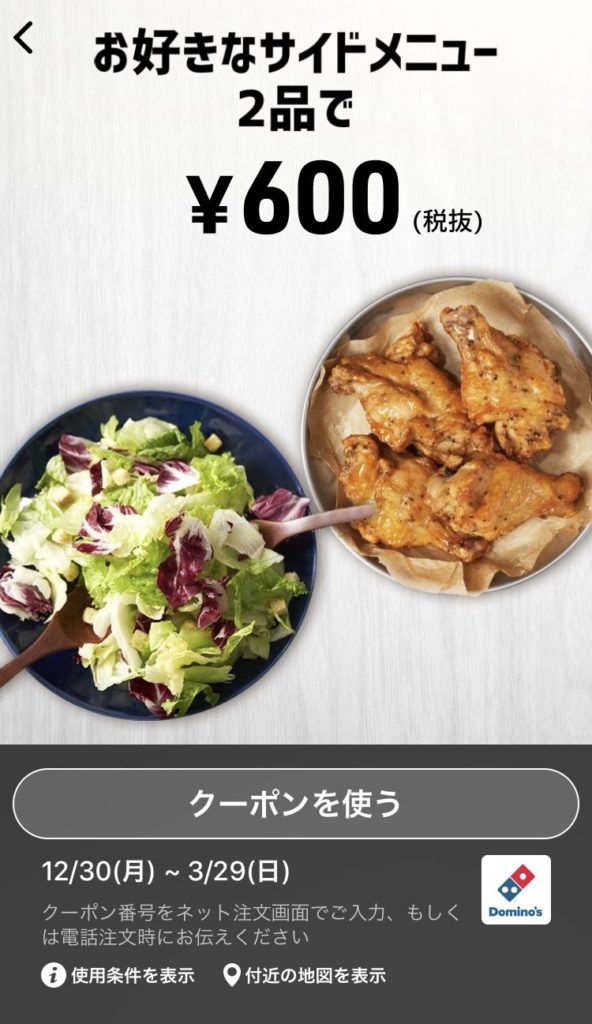 ドミノピザサイドメニュー2品600円クーポン