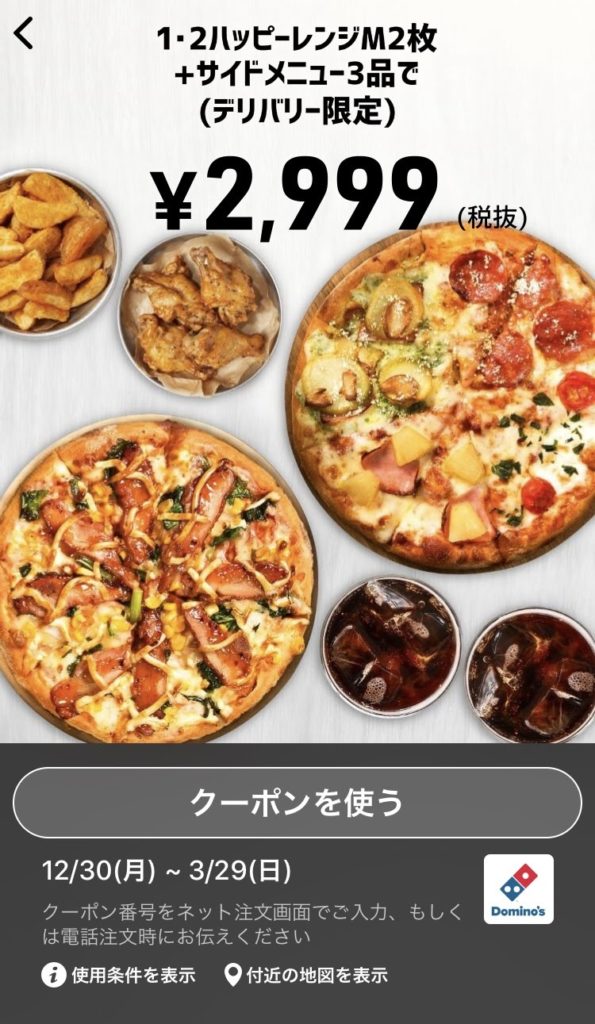 ドミノピザデリバリー限定1・2ハッピーレンジM2+サイドメニュー3クーポン