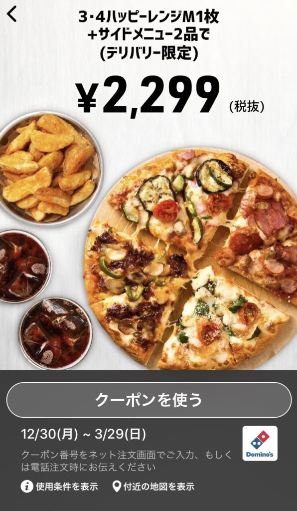 ドミノピザデリバリー限定3・4ハッピーレンジM1+サイドメニュー2クーポン