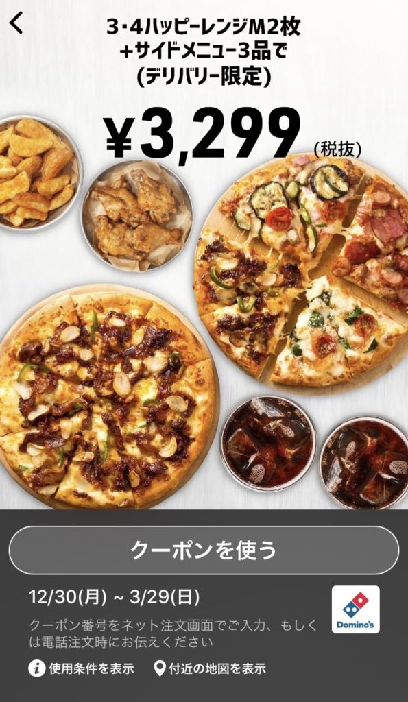 ドミノピザデリバリー限定3・4ハッピーレンジM2+サイドメニュー3クーポン