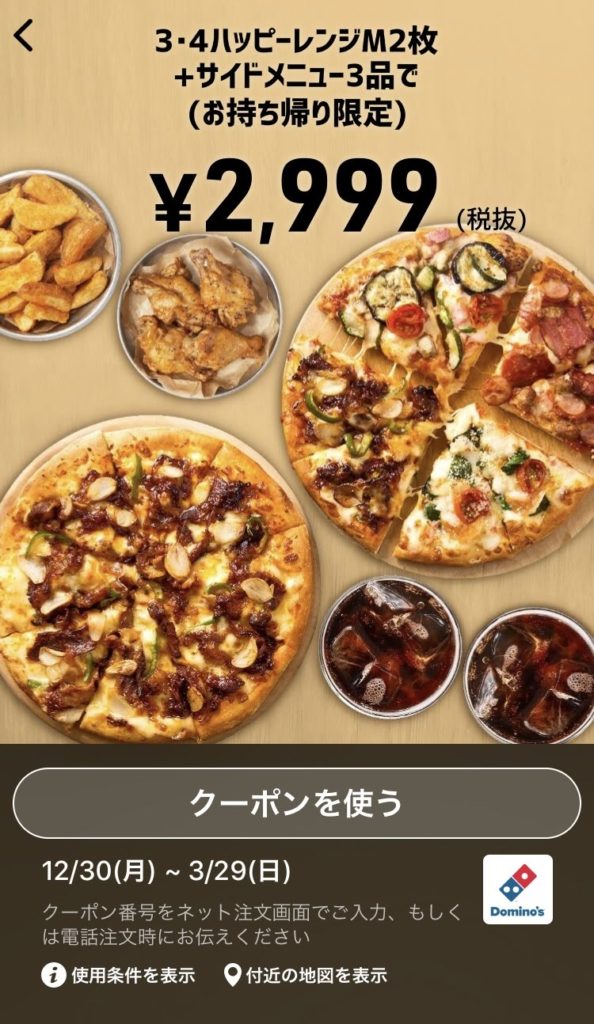 ドミノピザ持ち帰り限定3・4ハッピーレンジM2+サイドメニュー3クーポン