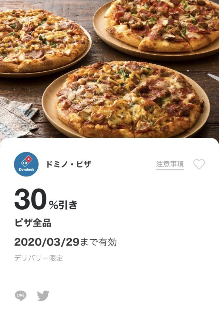 ドミノピザピザ30%オフクーポン