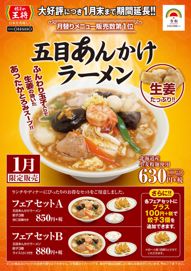 餃子の王将1月限定発売